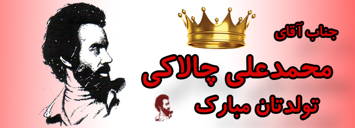 جناب آقای محمد علی چالاکی تولدت مبارک جناب آقای محمد علی چالاکی تولدت مبارک